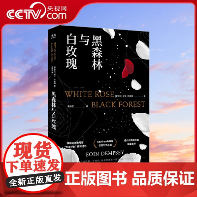 [央视网]黑森林与白玫瑰 欧文邓普西著 追风筝的人 李静宜译 反法西斯题材纽约公共图书馆年度选书goodreads年度历