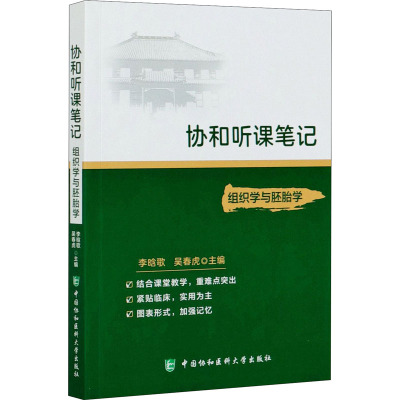 组织学与胚胎学/协和听课笔记