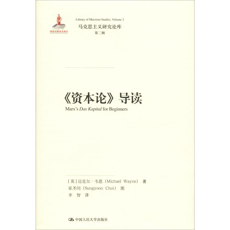 音像《资本论》导读(英)迈克尔·韦恩(Michael Wayne)