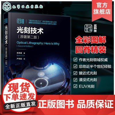 光刻技术 原著第二版 林本坚 半导体芯片制造集成电路光刻技术 驱动光学光刻基本方程参数 成像基础理论 光刻系统组件