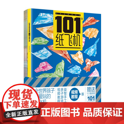 小学生超喜爱的101款纸飞机小学生手工制作DIY教程折纸大全书专用纸3-6岁幼儿园宝宝全世界孩子都爱玩的儿童益智游戏玩具
