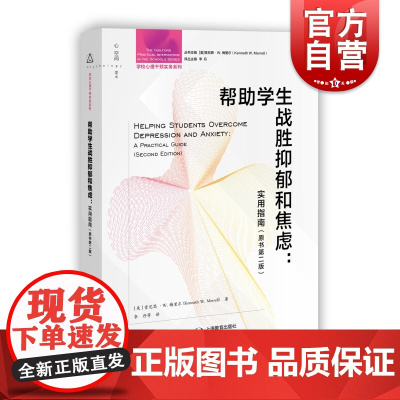 帮助学生战胜抑郁和焦虑实用指南 原书第二版学校心理干预实务系列特定心理教育社会个体干预技术肯尼思W梅里尔著作上海教育出版