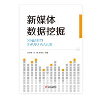 正版新书]新媒体数据挖掘张明西 郭峥 苗润生9787514242157