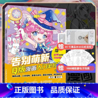 [正版]告别萌新 Q版漫画入门必修课 赠66 节漫画技法视频课程 赠 1000幅临摹电子线稿 Q版画零基础入门教程