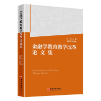 音像金融学教育教学改革集张云 主编,程丽萍 副主编