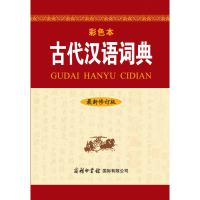音像古代汉语词典(修订版·彩色本)《古代汉语词典》编写组