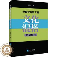 [醉染正版]全球化背景下的文化混搭产品研究 聂春艳 著 经济理论、法规 经管、励志 知识产权出版社