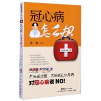 正版新书]冠心病怎么办/名医面对面丛书编者:李荣|责编:马霄行97