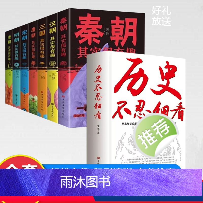 [正版]全8册历史不忍细看+历史其实很有趣原著历史档案中国通史近代史二十四史一读就上瘾的中国史中华上下五千年史记古代史