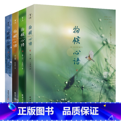 [正版]套装4本物候心语二十四节气养生节气食谱张洪钧修身养性书籍家常食材食疗健康养生书中医节气养生智慧中医学文化大众养