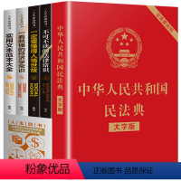 [正版]全套5册 民法典中华人民共和国民法典大字版读懂经济法律常识一本全新民法典解读 婚姻公司劳动民法典书籍排行榜