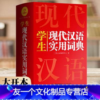 [友一个正版]学生实用现代汉语词典大开本初中高中生小学生新版成语字词典新编汉语辞典语文多全功能成语工具书大全辞书双色板