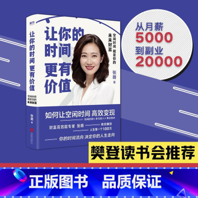[正版]樊登让你的时间更有价值:空闲时间就是你的未来财富 作者张萌 你的空闲时间能变现吗成功心理通俗读物励志 图书