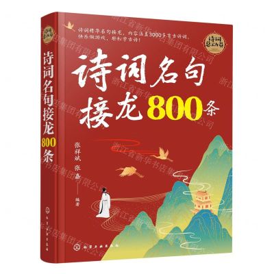 [N]诗词名句接龙800条/诗词总动员-9787122387622