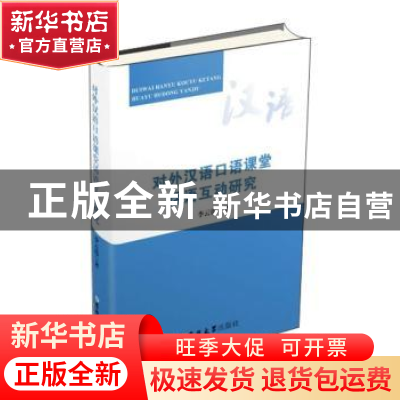 正版 对外汉语口语课堂话语互动研究 李云霞著 吉林大学出版社 97