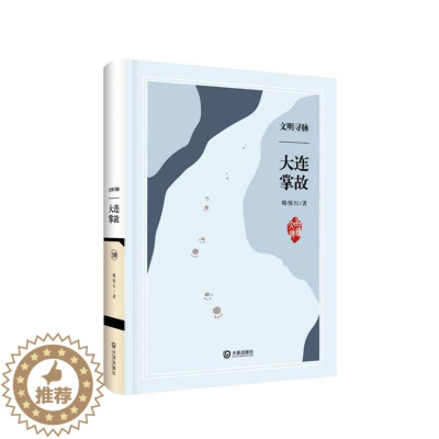 [醉染正版]正版 文明寻脉 大连掌故:10 韩悦行 书店 地方史志书籍