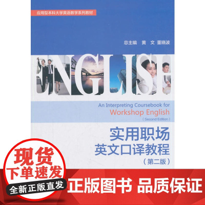 实用职场英文口译教程(第二版)