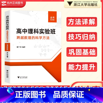 高考综合版 高中通用 [正版]高中理科实验班跨越数理的科学方法高考综合版 高考历年真题理科数学物理强基校考计划一本通提优