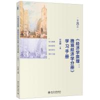正版新书]《经济学原理(第8版):微观经济学分册》学习手册付达院