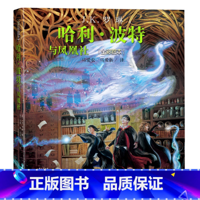 哈利·波特与凤凰社:全彩绘本 [正版]哈利·波特与凤凰社:全彩绘本