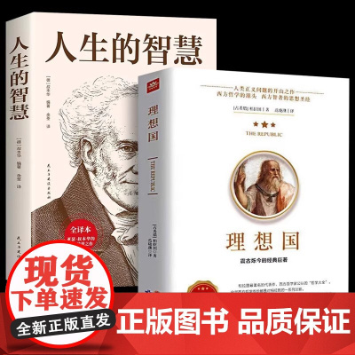 全2册理想国柏拉图著罗翔同款人生的智慧全集黄石公通解大成智慧国学经典书籍原文注释译文哲学的故事为人处世书籍