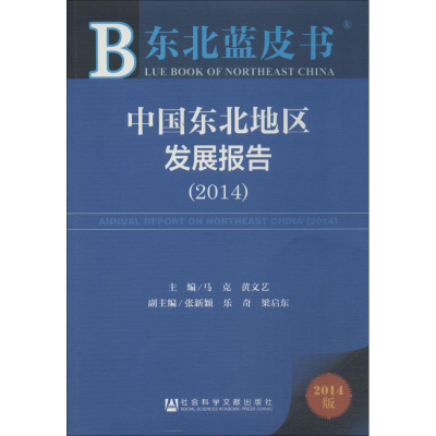 [M]中国东北地区发展报告.2014-9787509762998