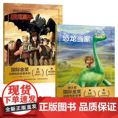 全套2册驯龙高手书儿童绘本阅读3-4-6岁 幼儿园大班 小中班早教启蒙带拼音认读故事书迪士尼金奖动画电影 恐龙当家注音版