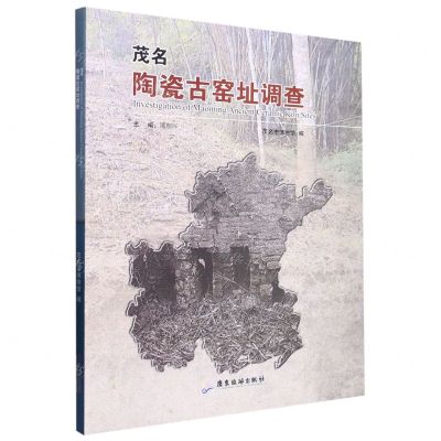[N]茂名陶瓷古窑址调查-9787557027889