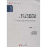 正版新书]中国云计算应用的经济效应与战略对策 (2013)田杰棠9