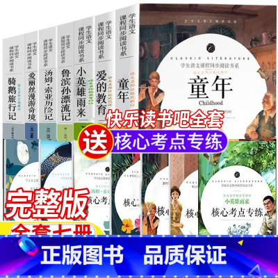 六年级全套七册[考点手册] [正版]六年级上下册快乐读书吧全套书七册童年书名师导读带批注读后感考点爱的教育小英雄雨来
