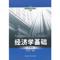 正版新书]经济学基础(第四版)吴汉洪9787300156590