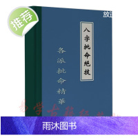 八字批命绝技各派批命精华 八字治病,看人生,算官运算财算婚姻