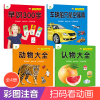 [正版图书]宝宝启蒙认知大书4册0-1-2-3岁婴幼儿启蒙早教书识字启蒙注音版有声书认识动物认物大全车辆船只看图识物绘本