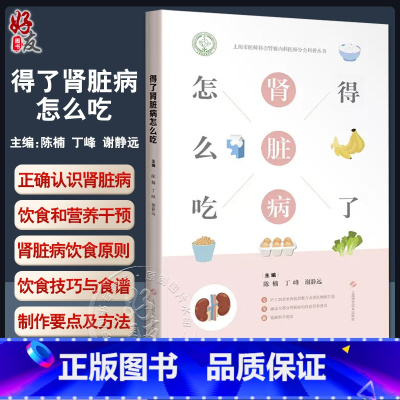 [正版]得了肾脏病怎么吃 陈楠 丁峰 谢静远 编 肾病常见问题预防 健康饮食营养餐食物成分表 上海科学技术出版社978
