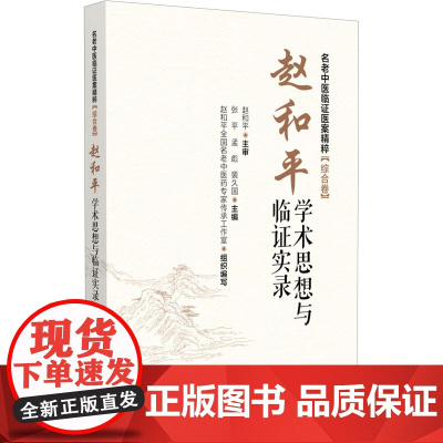 名老中医临证医案精粹综合卷:赵和平学术思想与临证实录张平,孟彪,裴久国 编中国医药科技出版社9787521449792医
