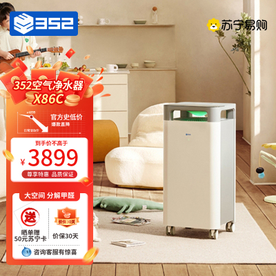 352 空气净化器 除甲醛分解除菌雾霾异味 正负离子消毒 净化多重污染 X86C 全效净化旗舰款
