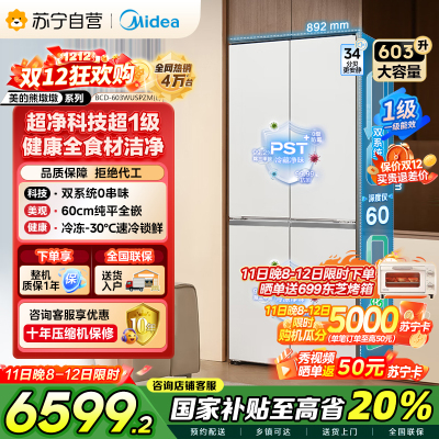 [自营]美的变频十字对开门冰箱BCD-603WUSPZM(E)海贝白603升双循环自动除霜净味杀菌干湿分储