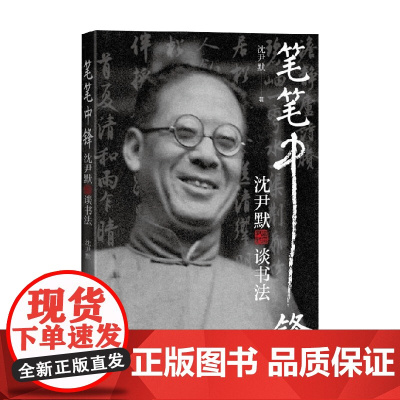 笔笔中锋 沈尹默谈书法 沈尹默 著 书法