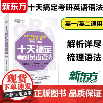 新东方十天搞定考研英语语法正版备考10天系列王江涛考研英语一英语二复习资料语法专项训练精讲精练真题教辅考点辅导书籍