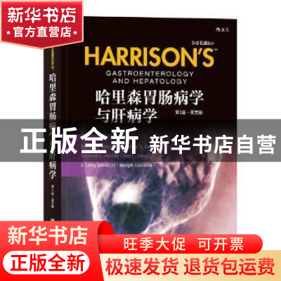 正版 哈里森胃肠病学与肝病学(第3版)(英文版) Dennis L.Kasp