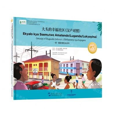 [N]大头的幸福社区(汉卢对照)(精)/一带一路故事绘本系列-9787508550053