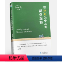 [正版]以学习为中心的课堂观察