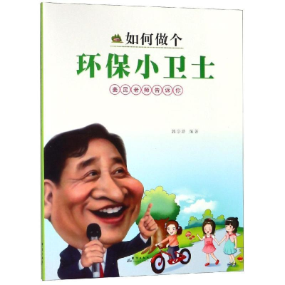 正版新书]如何做个环保小卫士 姜昆老师告诉你郭宗浩97875193040