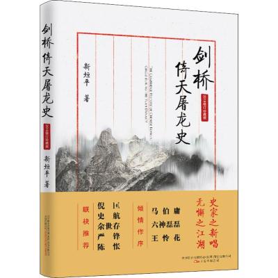 剑桥倚天屠龙史(2018修订珍藏版)/新垣平