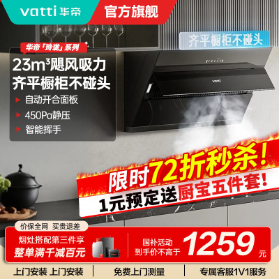 华帝(vatti)油烟机i11163T 侧吸齐平橱柜23m³大吸力油烟机 挥手爆炒宽屏陇吸 免拆洗 i11127T同款