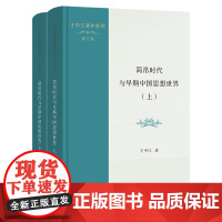 简帛时代与早期中国思想世界(上下册) 王中江著作系列(第1-2卷) 王中江 著 商务印书馆