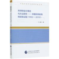 正版新书]所得税会计理论与方法研究--中国改革实践和经验证据(1