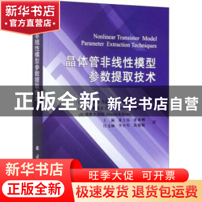 正版 晶体管非线性模型参数提取技术