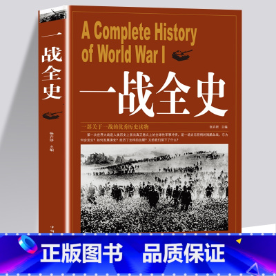 [正版]一战全史 第一次世界大战全纪录人类起源政治艺术经典战役战术历史战争形势和军事策略战略形式战术军事书籍