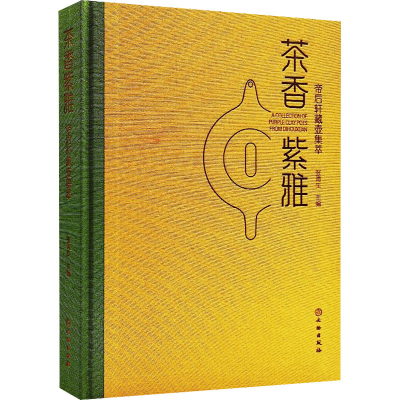 醉染图书茶香紫雅 帝后轩藏壶集萃9787501074532